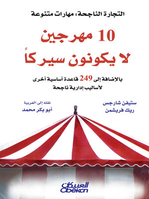 cover image of عشرة مهرجين لا يُكوِّنون سيركًا